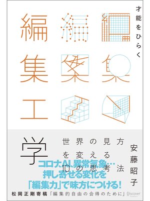 cover image of 才能をひらく編集工学 世界の見方を変える10 の思考法